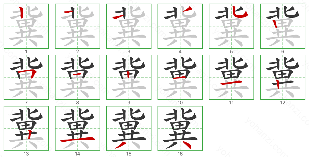 冀 Stroke Order Diagrams