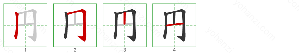 円 Stroke Order Diagrams