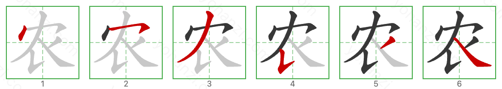 农 Stroke Order Diagrams