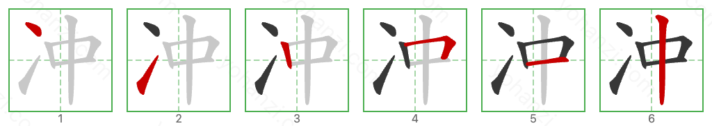冲 Stroke Order Diagrams