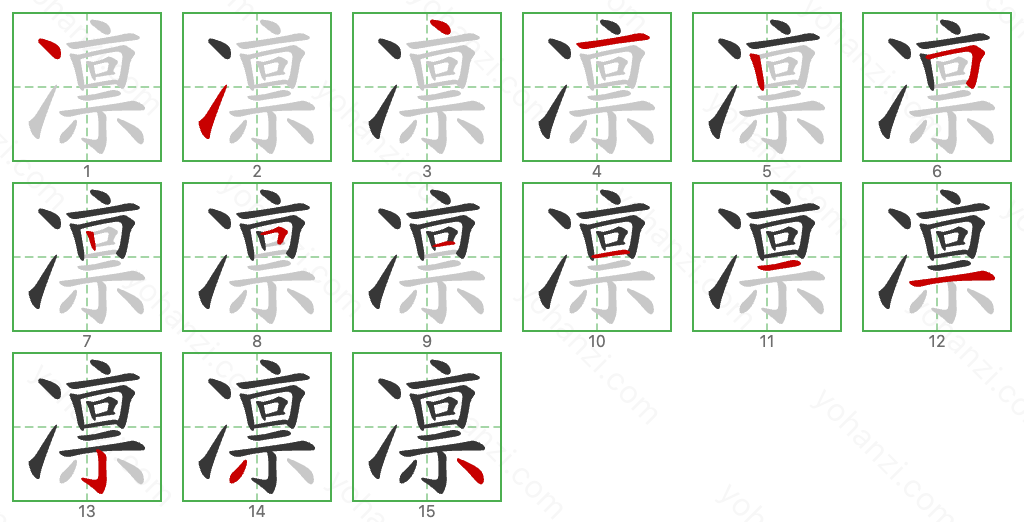 凛 Stroke Order Diagrams