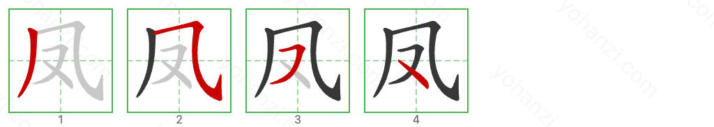 凤 Stroke Order Diagrams