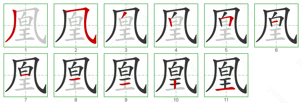 凰 Stroke Order Diagrams