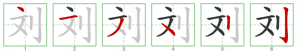 刘 Stroke Order Diagrams
