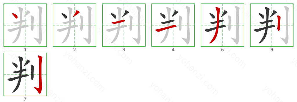 判 Stroke Order Diagrams