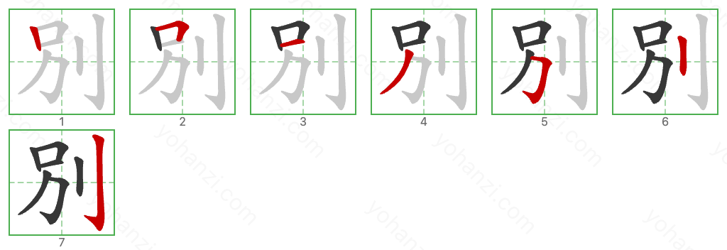 別 Stroke Order Diagrams