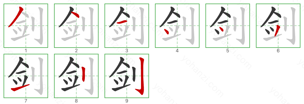 剑 Stroke Order Diagrams