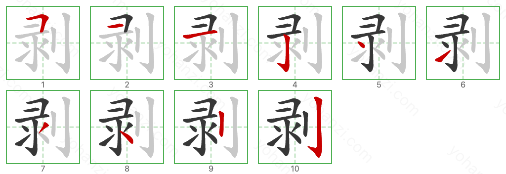 剥 Stroke Order Diagrams