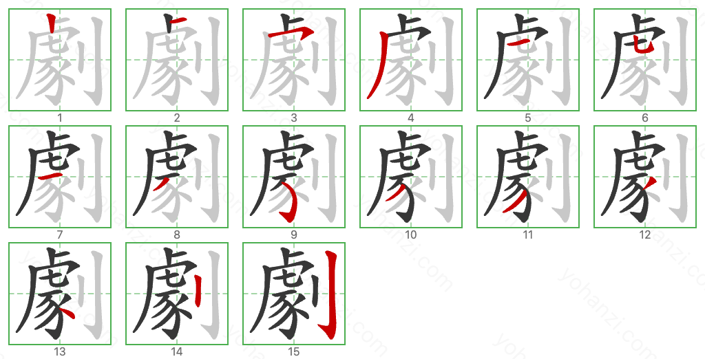 劇 Stroke Order Diagrams
