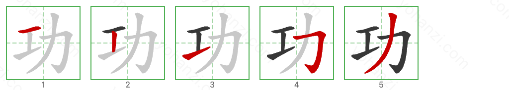 功 Stroke Order Diagrams