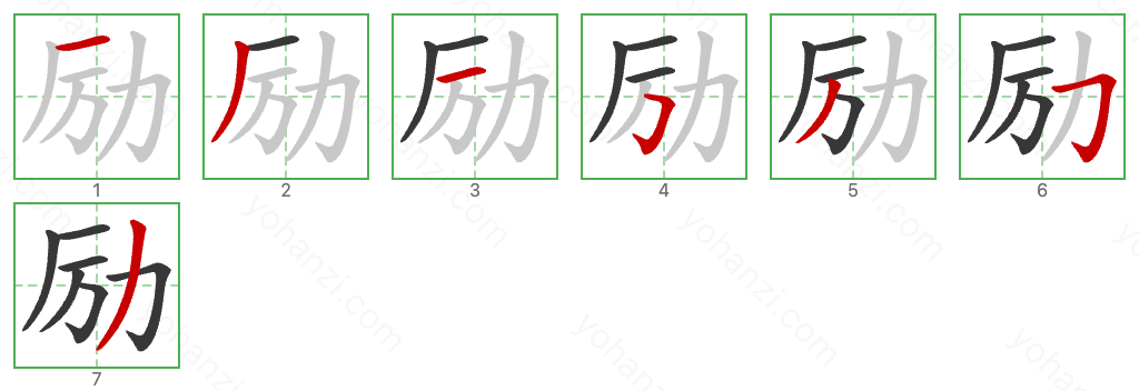 励 Stroke Order Diagrams