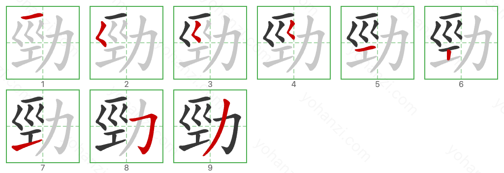 勁 Stroke Order Diagrams