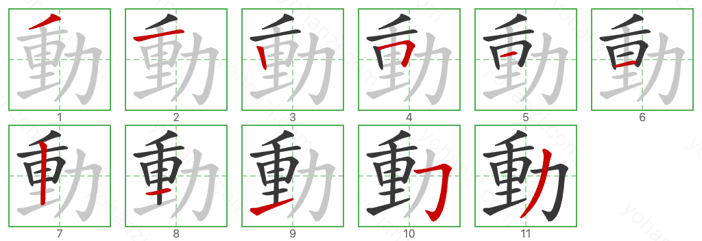 動 Stroke Order Diagrams