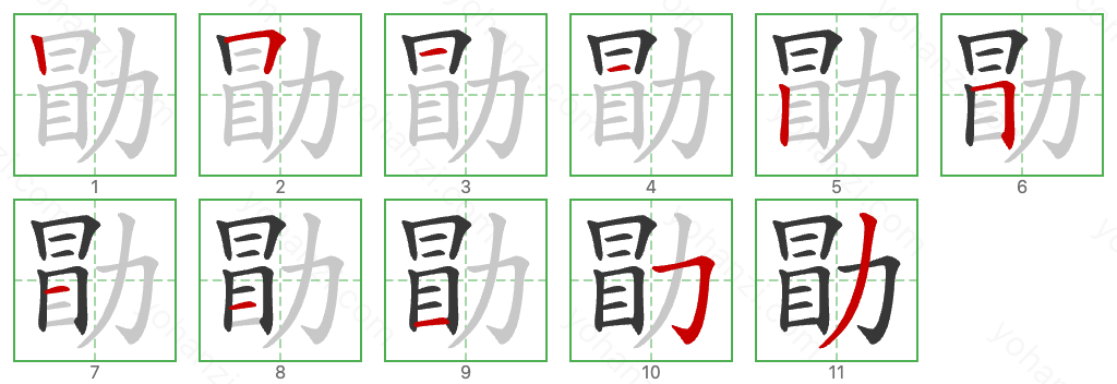 勖 Stroke Order Diagrams