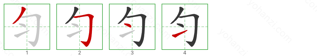 匀 Stroke Order Diagrams