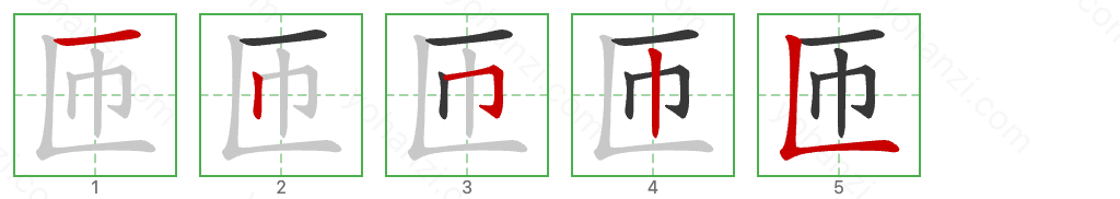 匝 Stroke Order Diagrams