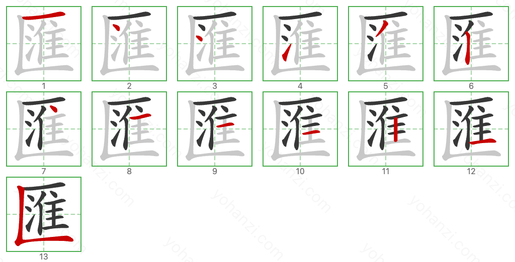 匯 Stroke Order Diagrams