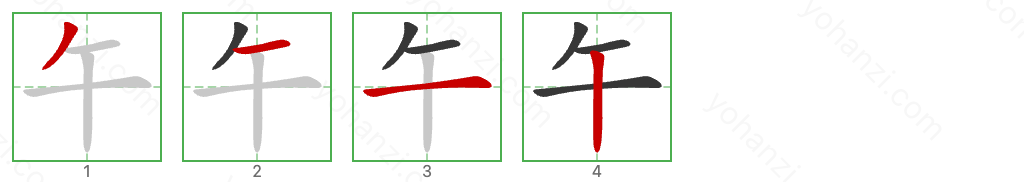 午 Stroke Order Diagrams