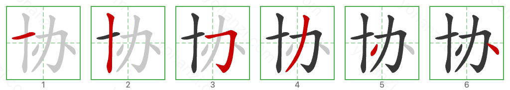 协 Stroke Order Diagrams