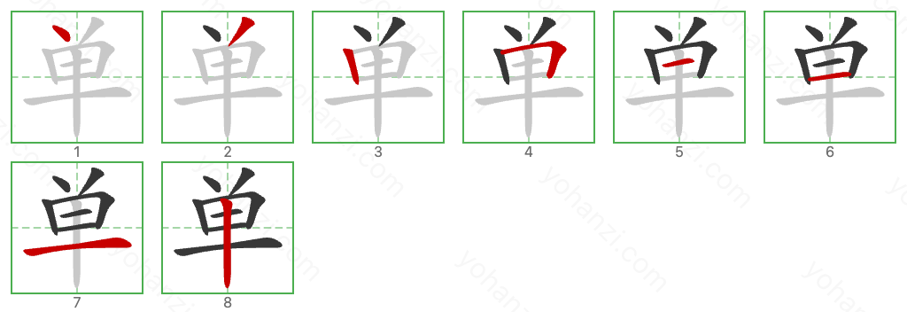 单 Stroke Order Diagrams
