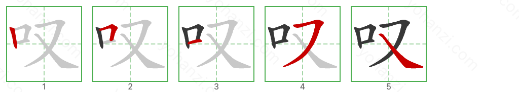 叹 Stroke Order Diagrams