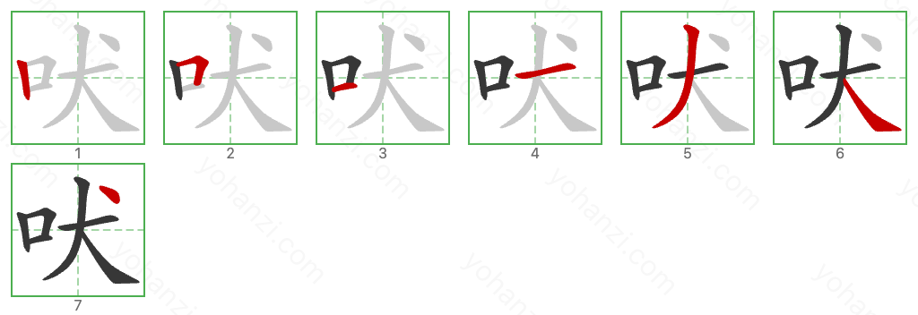 吠 Stroke Order Diagrams