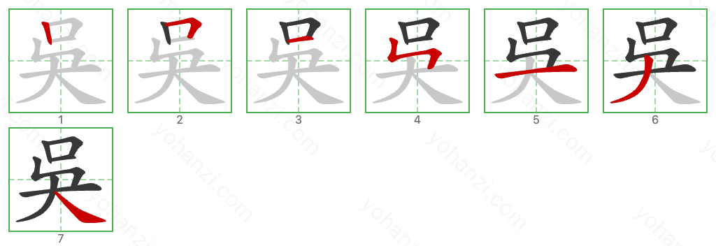吳 Stroke Order Diagrams