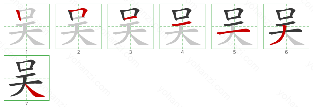 吴 Stroke Order Diagrams