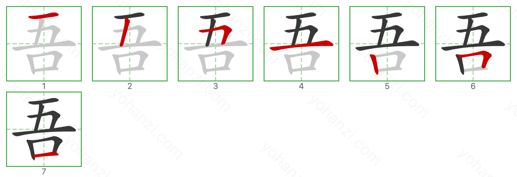 吾 Stroke Order Diagrams