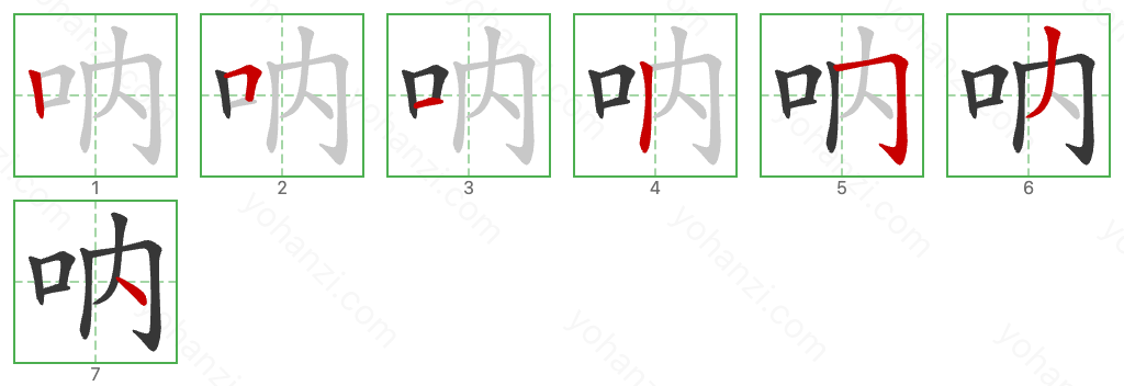 呐 Stroke Order Diagrams