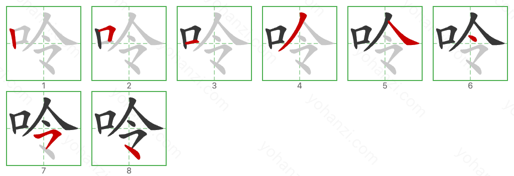 呤 Stroke Order Diagrams