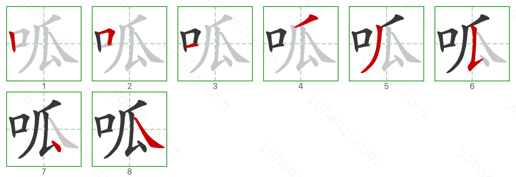 呱 Stroke Order Diagrams