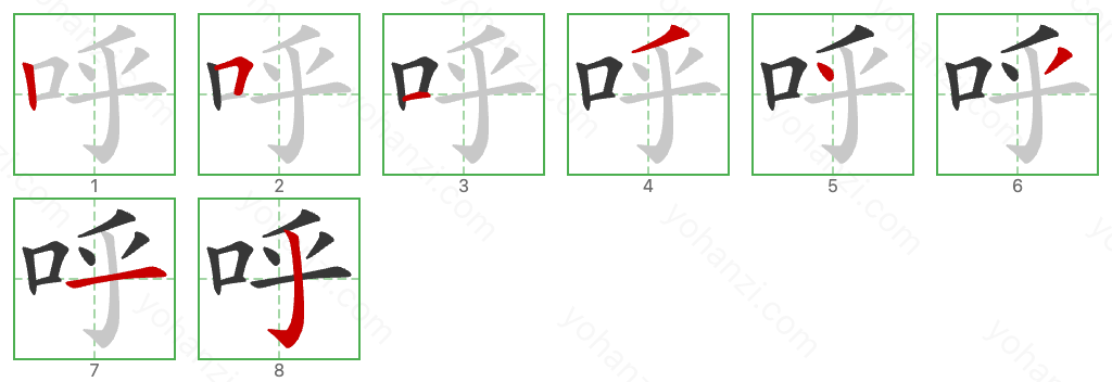 呼 Stroke Order Diagrams