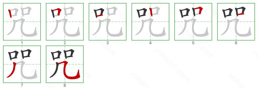 咒 Stroke Order Diagrams
