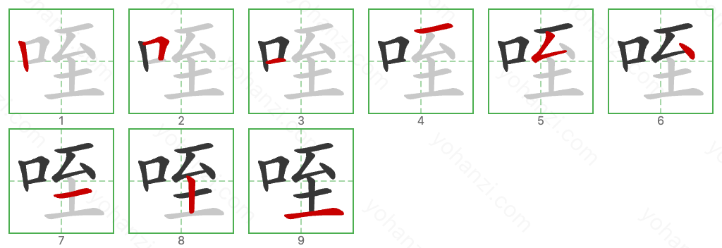 咥 Stroke Order Diagrams
