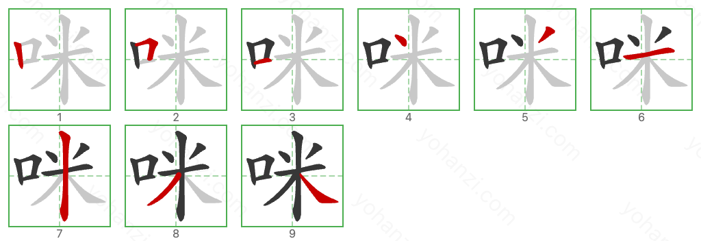 咪 Stroke Order Diagrams