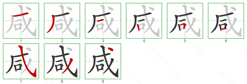咸 Stroke Order Diagrams