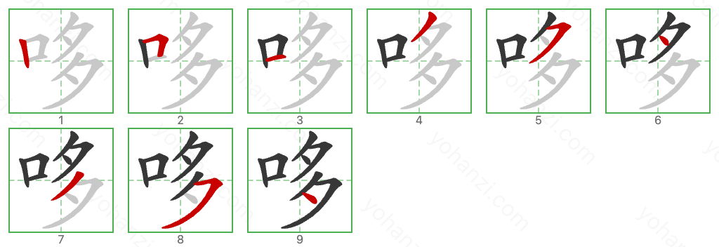 哆 Stroke Order Diagrams