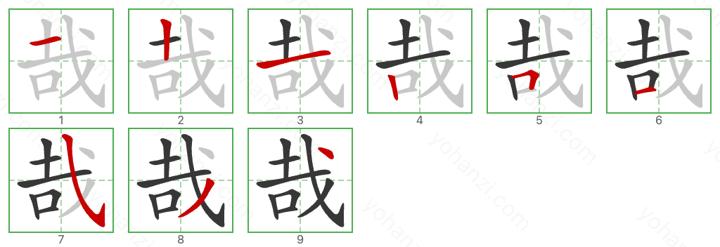 哉 Stroke Order Diagrams