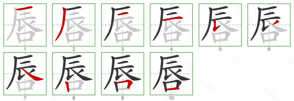 唇 Stroke Order Diagrams