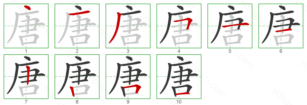 唐 Stroke Order Diagrams