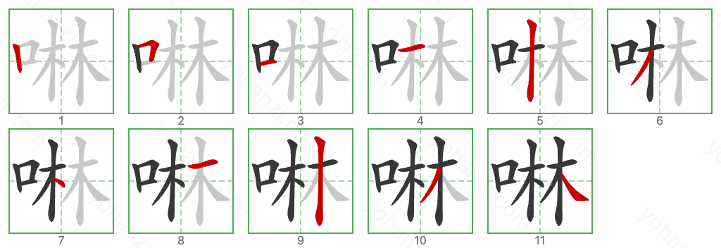 啉 Stroke Order Diagrams