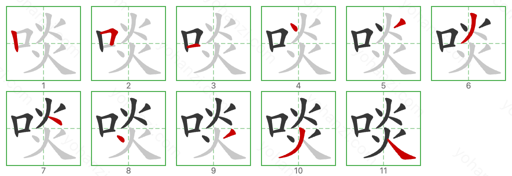 啖 Stroke Order Diagrams