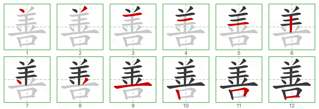 善 Stroke Order Diagrams