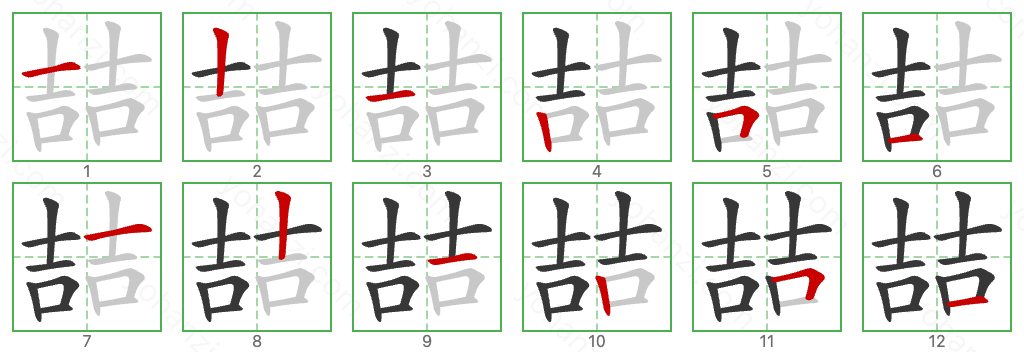 喆 Stroke Order Diagrams