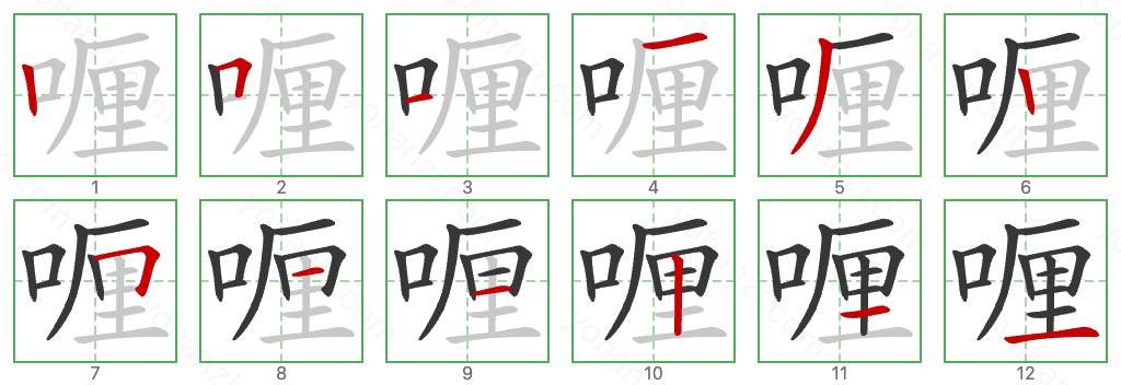喱 Stroke Order Diagrams
