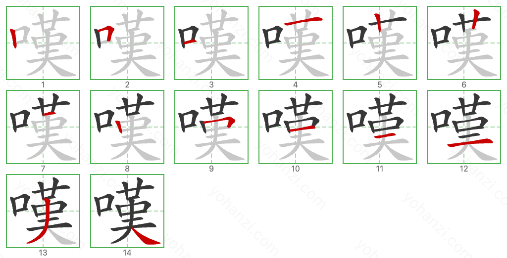 嘆 Stroke Order Diagrams