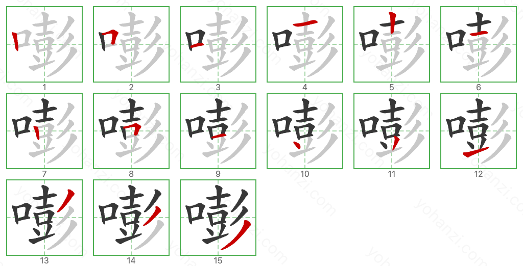 嘭 Stroke Order Diagrams