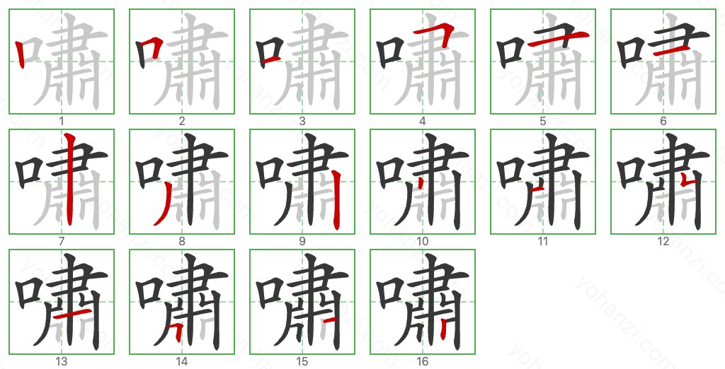 嘯 Stroke Order Diagrams
