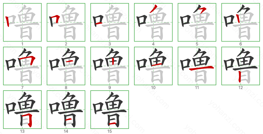 噜 Stroke Order Diagrams